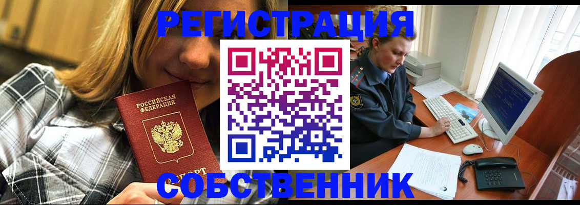 временная регистрация собственник в Павловском Посаде